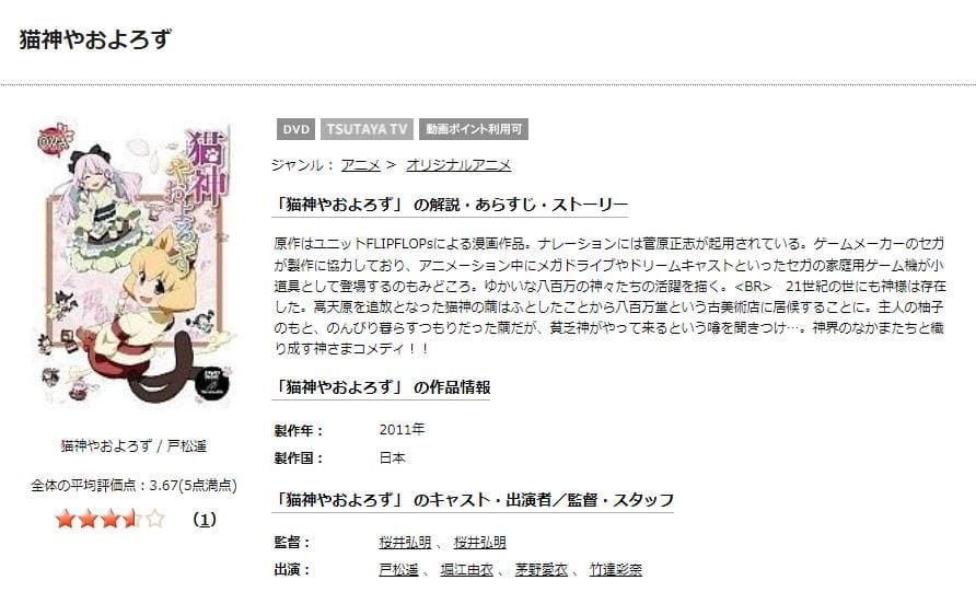 猫神やおよろず TSUTAYA DISCAS