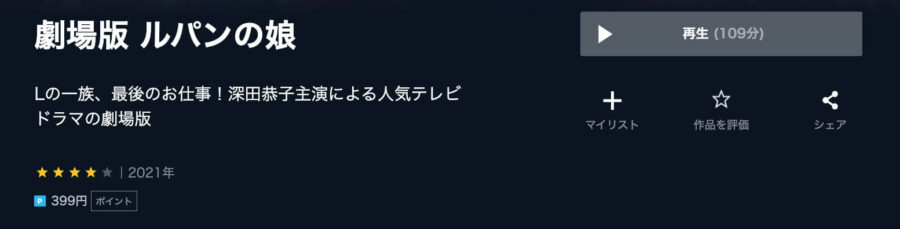劇場版 ルパンの娘U-NEXT
