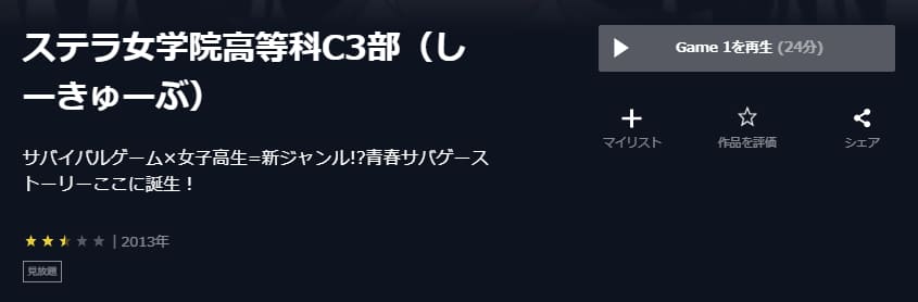 アニメ ステラ女学院高等科c3部の動画を無料で見れる配信サイトまとめ