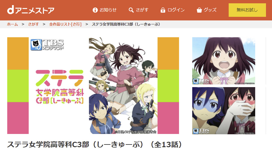 アニメ ステラ女学院高等科c3部の動画を無料で見れる配信サイトまとめ アニメ ステラ女学院高等科c3部の動画を無料で見れる配信サイトまとめ