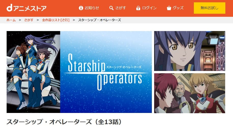 スターシップ・オペレーターズdアニメストア