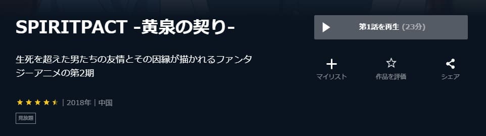 アニメ Spiritpact 黄泉の契り の動画を無料で見れる配信サイトまとめ
