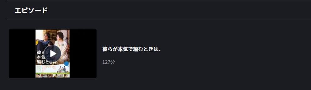 彼らが本気で編むときは、 FOD Premium