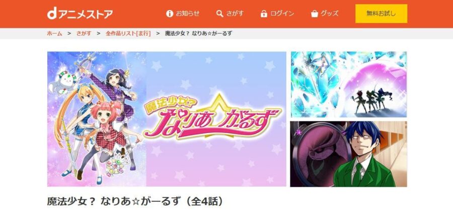 魔法少女?なりあ☆がーるず dアニメストア