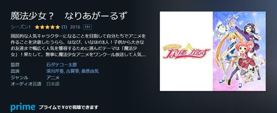 魔法少女?なりあ☆がーるず Amazonプライム