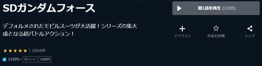 SDガンダムフォースU-NEXT