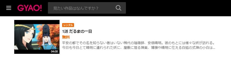 陰陽師・平安物語GYAO!