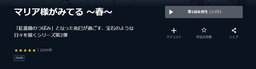 マリア様がみてる~春~ U-NEXT