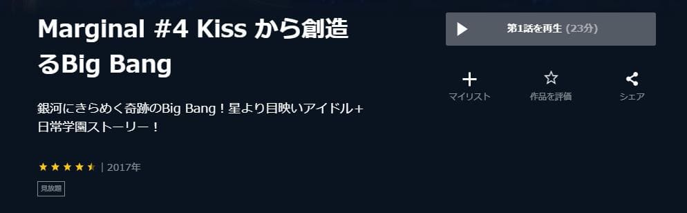 MARGINAL#4 KISSから創造るBig Bang U-NEXT