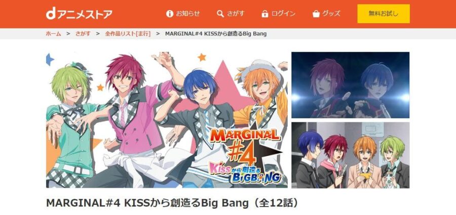 MARGINAL#4 KISSから創造るBig Bang dアニメストア