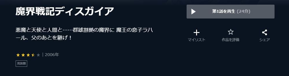 魔界戦記ディスガイア U-NEXT