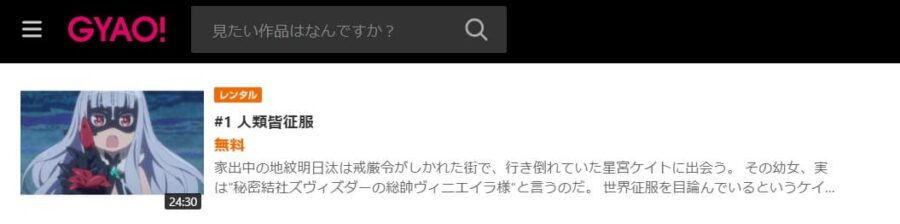 世界征服~謀略のズヴィズダー~ GYAO!
