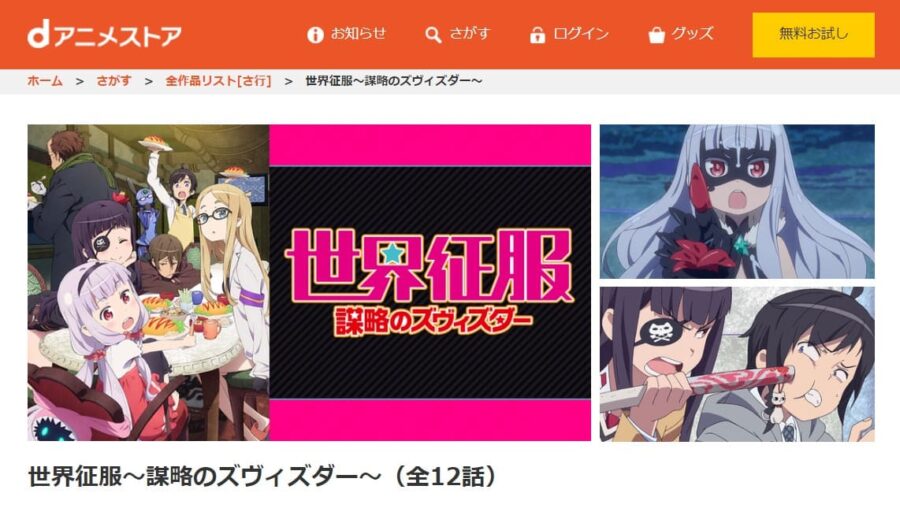 世界征服~謀略のズヴィズダー~ dアニメストア