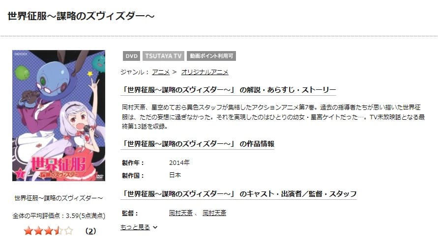 世界征服~謀略のズヴィズダー~ TSUTAYA DISCAS