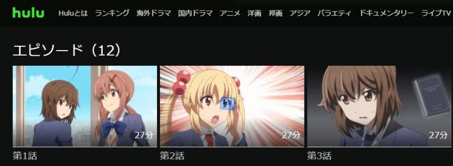 帰宅部活動記録 hulu