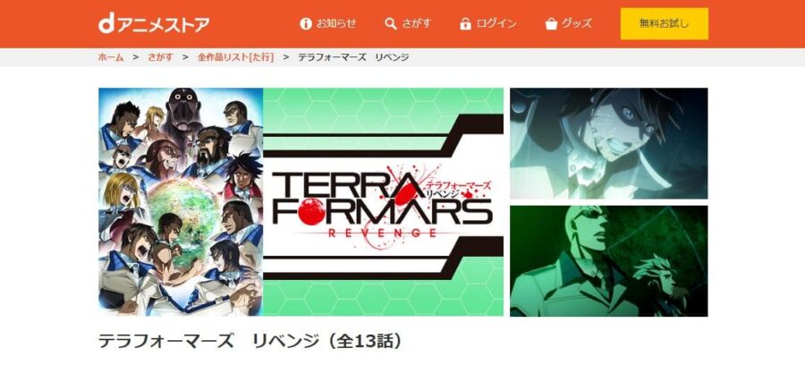 TERRAFORMARS REVENGE dアニメストア