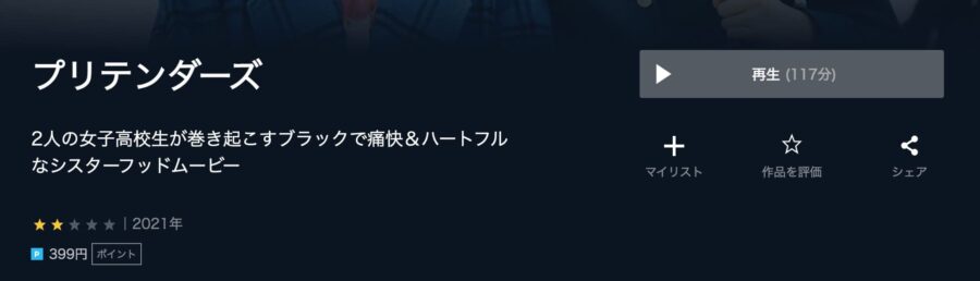プリテンダーズU-NEXT配信画像