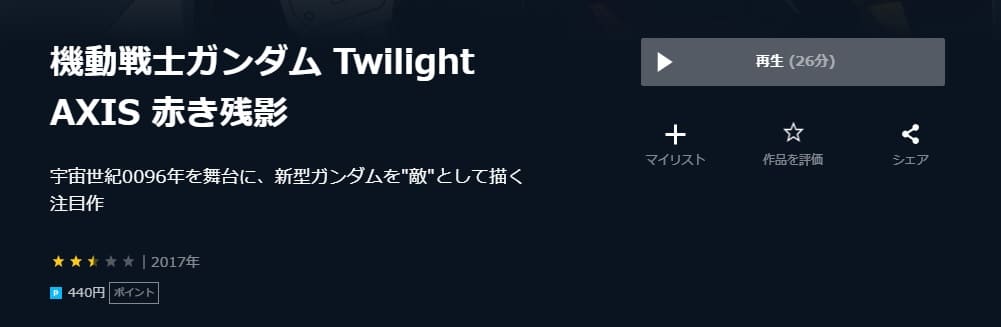 ガンダム Twilight AXIS 赤き残影 U-NEXT