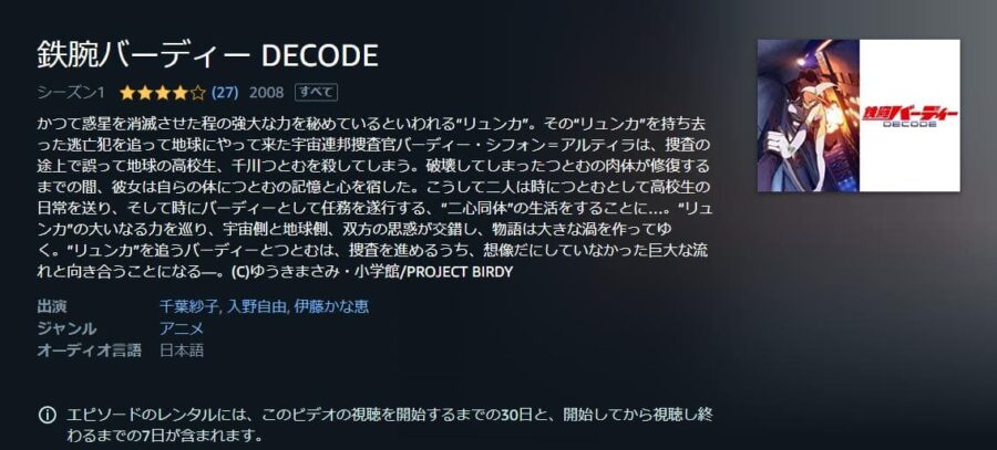 鉄腕バーディー DECODE Amazonプライム