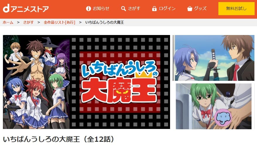 いちばんうしろの大魔王dアニメストア
