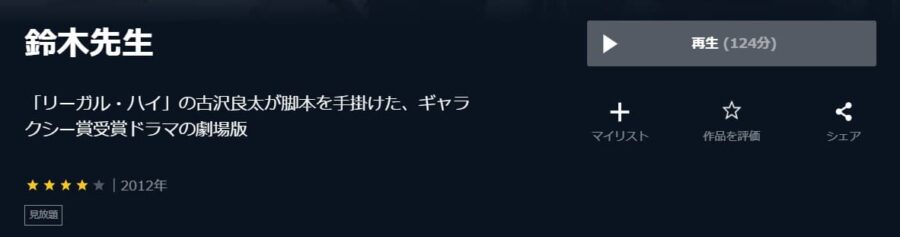 鈴木先生 U-NEXT