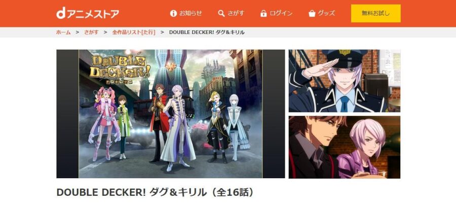 DOUBLE DECKER! ダグ&キリル dアニメストア