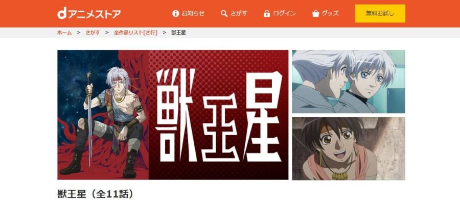 獣王星 dアニメストア