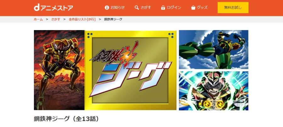 鋼鉄神ジーグ dアニメストア