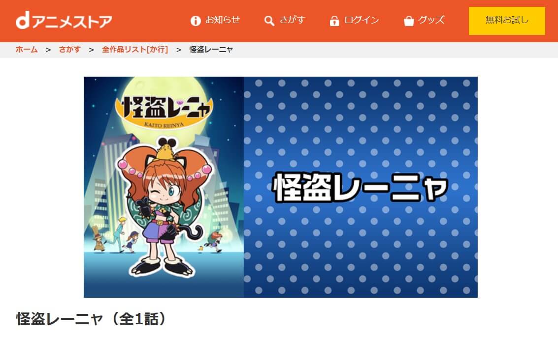 怪盗レーニャdアニメストア
