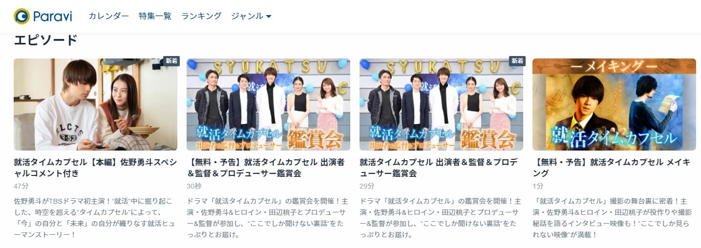就活タイムカプセル Paravi