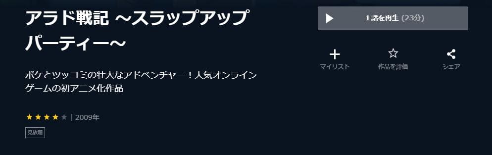 アラド戦記 スラップアップパーティー U-NEXT