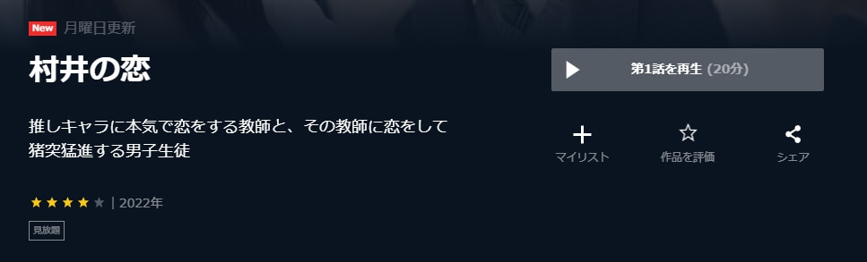 村井の恋(実写) U-NEXT