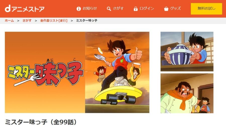アニメ ミスター味っ子の動画を無料で見れる配信サイトまとめ