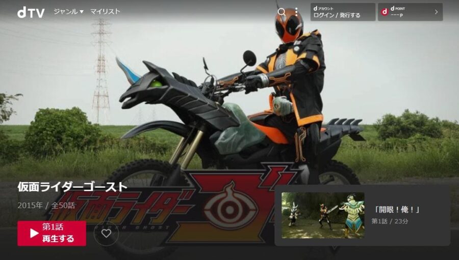 仮面ライダーゴースト dTV