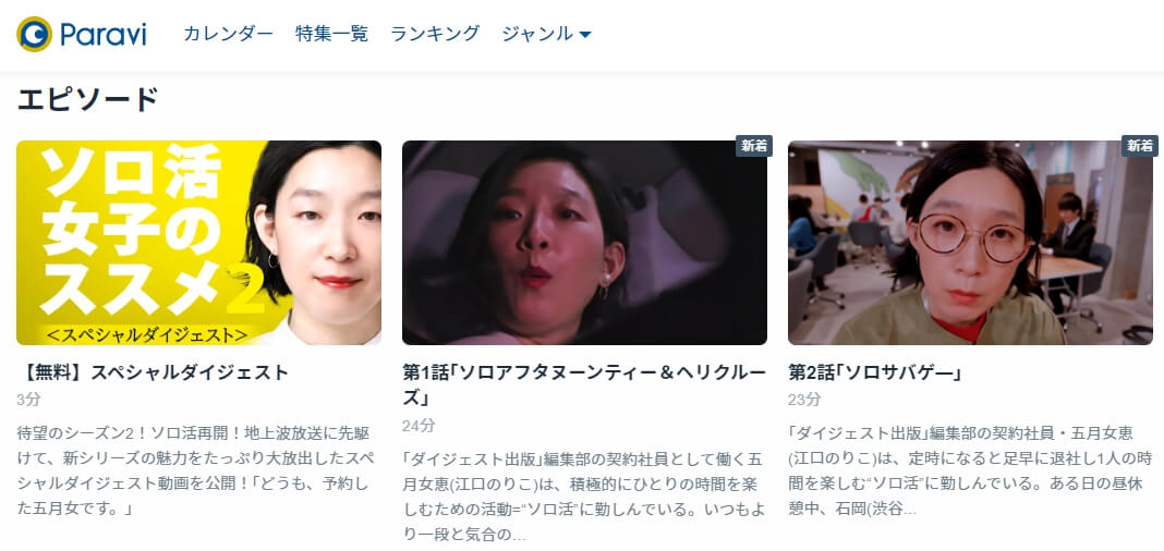 ソロ活女子のススメ2 Paravi話数