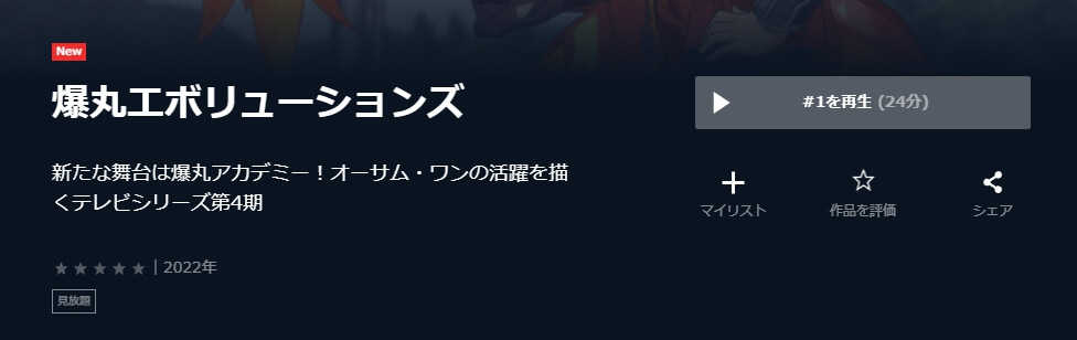 爆丸エボリューションズ(4期) U-NEXT