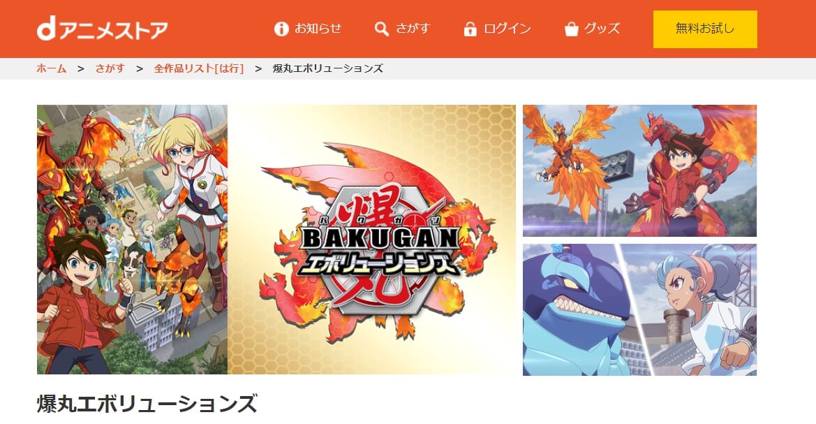爆丸エボリューションズ(4期) dアニメストア
