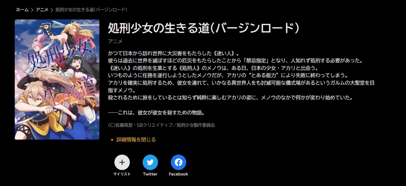 処刑少女の生きる道 ABEMAプレミアム