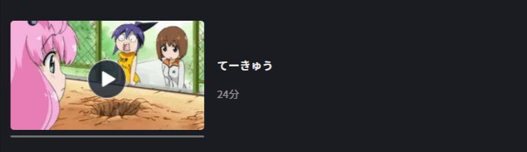 アニメ てーきゅう1期の動画を無料で見れる配信サイトまとめ