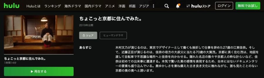 ちょこっと京都に住んでみた ドラマ フールー
