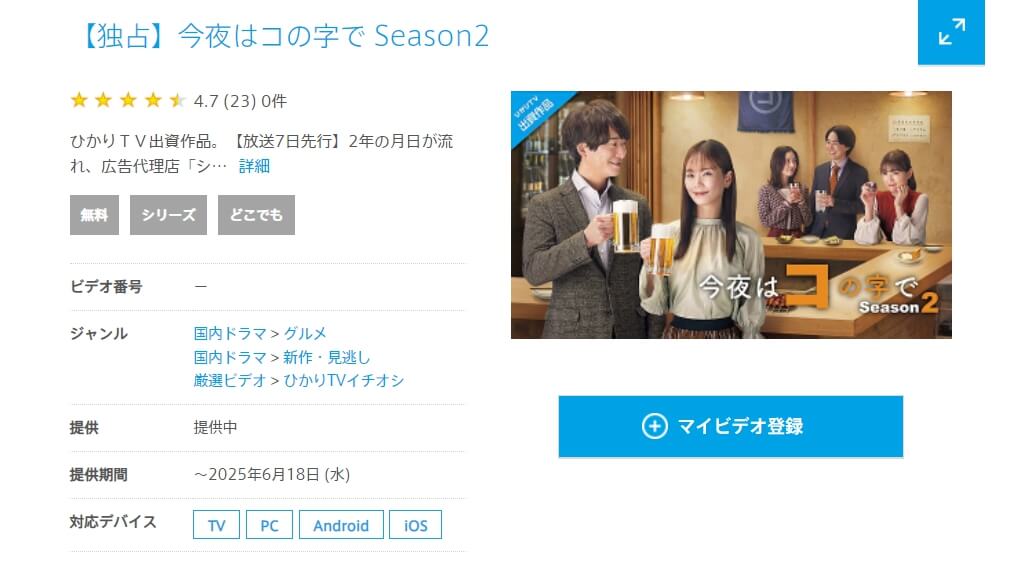 今夜はコの字で シーズン2 ひかりTV