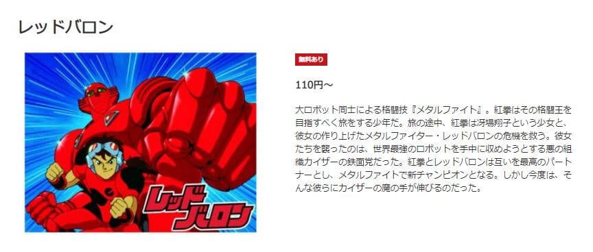 アニメ レッドバロンの動画を無料で見れる配信サイトまとめ