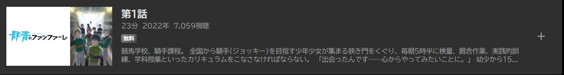 群青のファンファーレ ABEMA