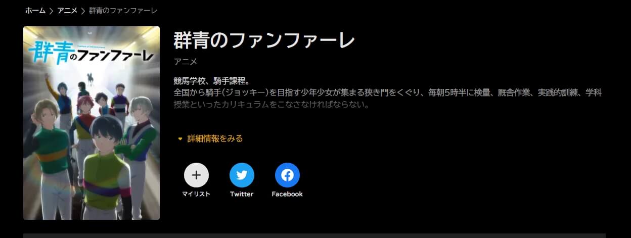 群青のファンファーレ ABEMAプレミアム