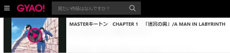MASTERキートンGYAO