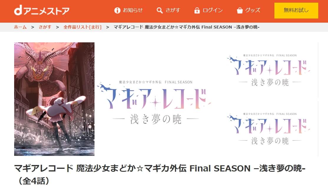 マギアレコード 魔法少女まどか☆マギカ外伝(3期) dアニメストア