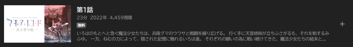 マギアレコード3 ABEMAプレミアム
