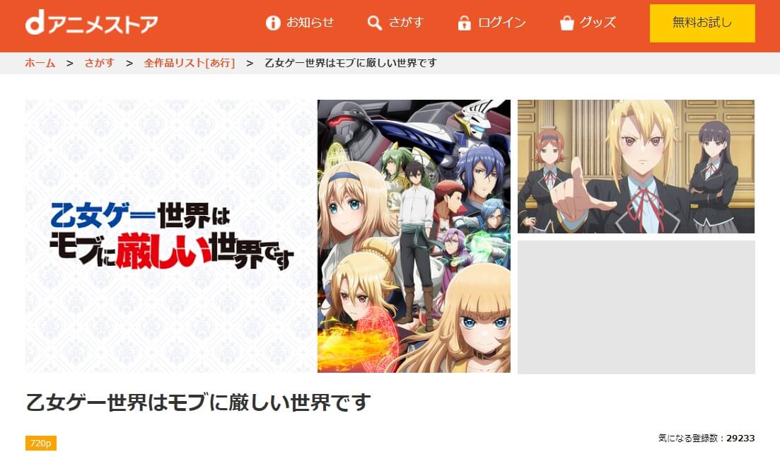 乙女ゲー世界はモブに厳しい世界です dアニメストア
