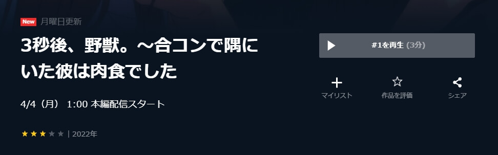 3秒後、野獣。 U-NEXT
