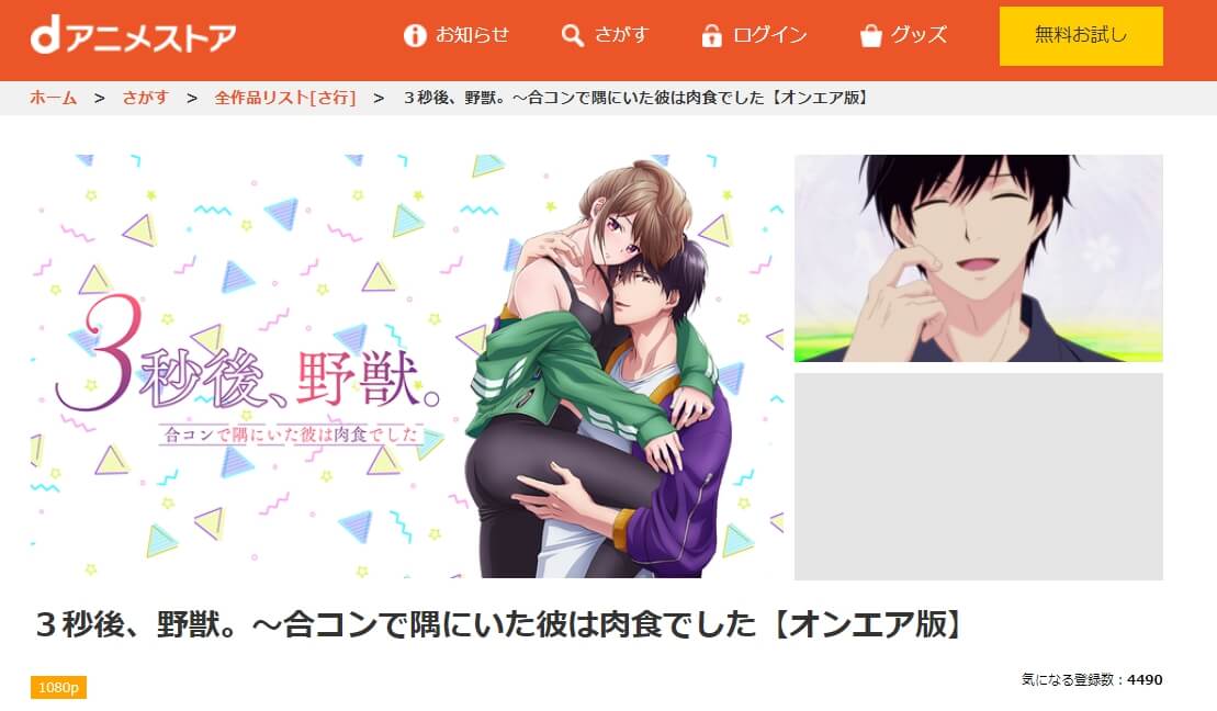 3秒後、野獣。 dアニメストア